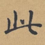 此