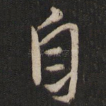 自