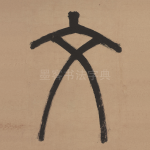 文