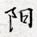 阳