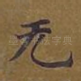 无