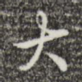 大