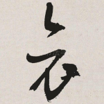 哀