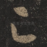 足