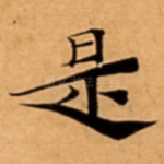 是