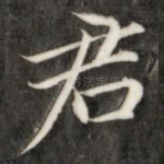 君