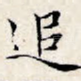 追