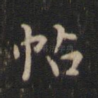 帖