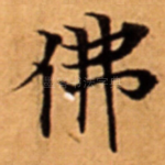 佛