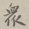 众