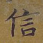 信