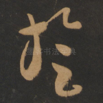 旋