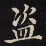 盗