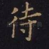 待