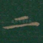 二