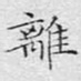 离