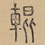 辊