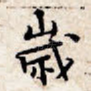 岁