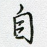 自