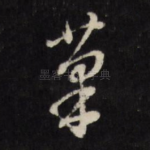 笔