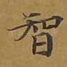 智