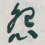怨