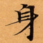 身