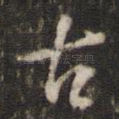 古
