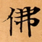 佛