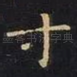 寸