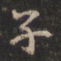 子