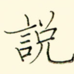 说
