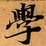 學