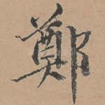 郑