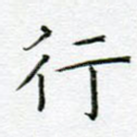 行