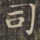 司