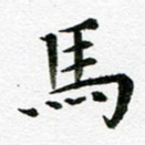 马