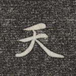 天