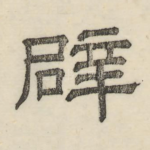 辟