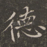 德