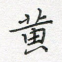 黄