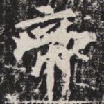 帝
