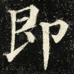 即