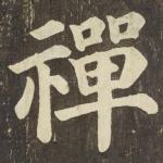 禪