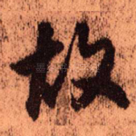 故