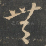 无