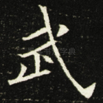 武
