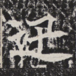 迅