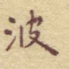 波