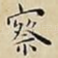 察